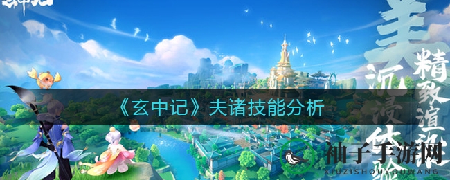 《玄中记》夫诸技能分析