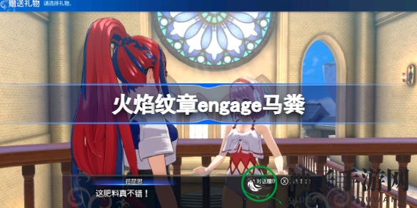 《火焰纹章Engage》奇趣马粪：神秘道具揭秘，趣味互动升级