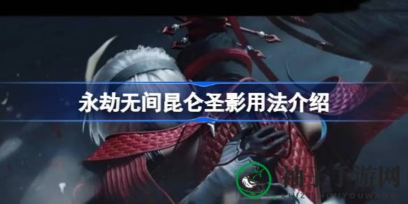 永劫无间昆仑圣影：神秘幻影，霜冻之力，致命一击