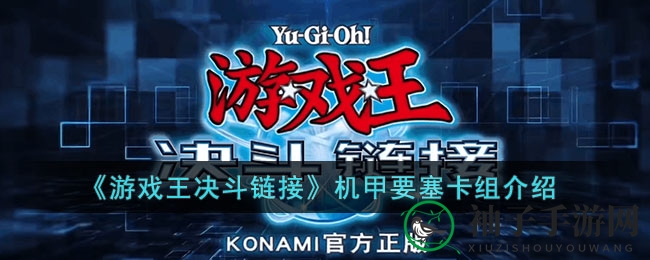 《游戏王决斗链接》机甲要塞卡组攻略：深度解析与实战技巧