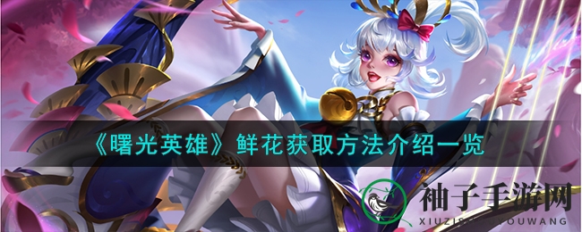 《曙光英雄》鲜花获取方法介绍一览