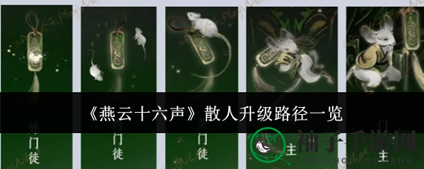 《燕云十六声》散人进阶奥秘：门派自由切换，升级路径全解析