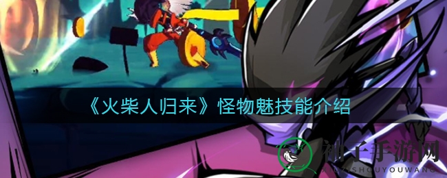 《火柴人归来》魅技能深度解析：掌握战斗技巧，轻松击败轮回秘境强者