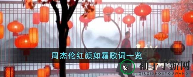 周杰伦《红颜如霜》歌词揭秘，穿越古风韵动人心