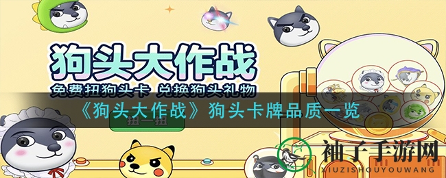《狗头大作战》揭秘：狗头卡牌品质分级奥秘与强大能力