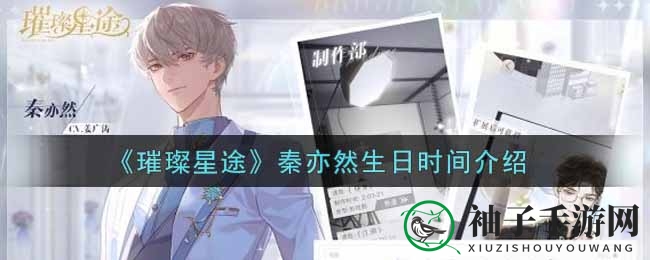 《璀璨星途》揭秘：明星秦亦然神秘生日大揭秘，游戏角色档案曝光