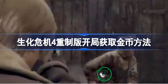 《生化危机4》重制版：开局快速赚金币攻略全解析