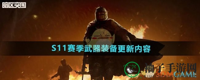 《暗区突围》S11赛季武器革新，全新枪械配件大揭秘！