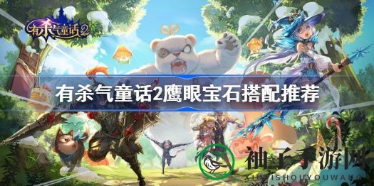 《有杀气童话2》鹰眼宝石搭配攻略，打造独一无二组合