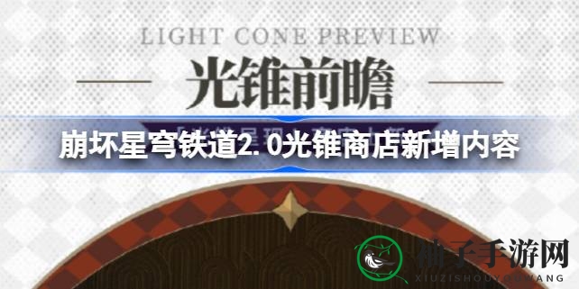 《崩坏星穹铁道》光锥盛宴：揭秘2.0版本神秘新光锥