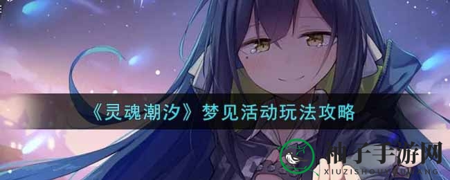 《灵魂潮汐》挑战攻略：解锁梦境财富秘籍