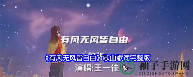 心灵自由之旅：探寻《有风无风皆自由》的宁静哲学