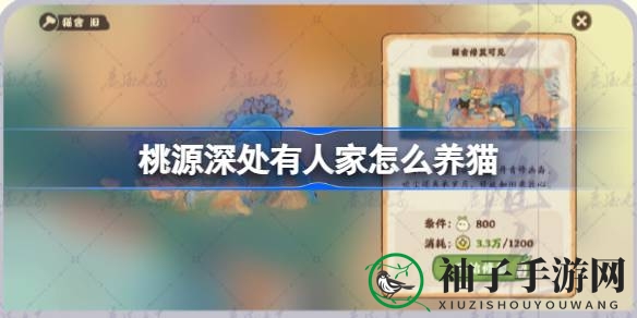 《桃源深处有人家》新玩法揭秘：喵星人的温馨陪伴与养成攻略全解析