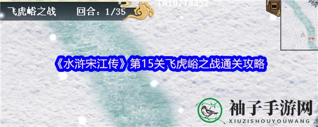《水浒宋江传》第15关攻略：飞虎峪之战，智取索超，独门秘籍大揭秘