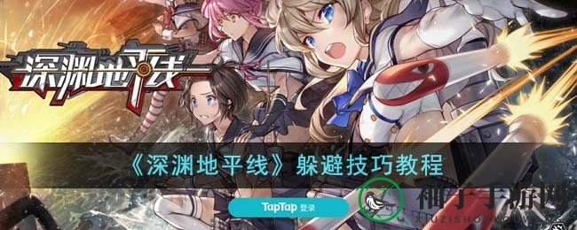 《深渊地平线》新攻略：教你轻松躲避炮弹鱼雷，提升战斗技巧