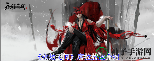 永劫星辰席拉现：手游新辅助英雄技能大揭秘