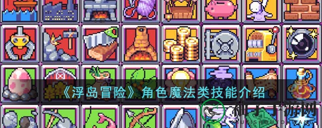 《浮岛冒险》揭秘：魔法技能大揭秘，探索奇幻大陆神秘力量