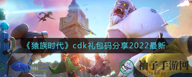 《猿族时代》cdk礼包码分享2022最新