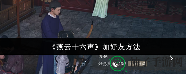 《燕云十六声》加好友方法