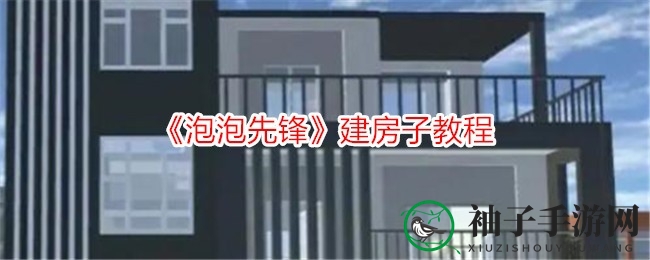 《泡泡先锋》梦幻家园建造攻略：地基拓展与房屋搭建全解析