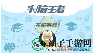 《头脑王者》答题攻略揭秘：揭秘游戏奥秘，助你成为答题高手