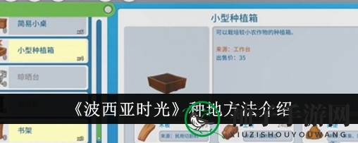 《波西亚时光》种植技巧深度解析：独门秘籍揭晓，收获之旅即将开启