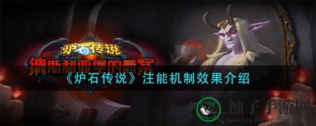 《炉石传说》注能机制效果介绍