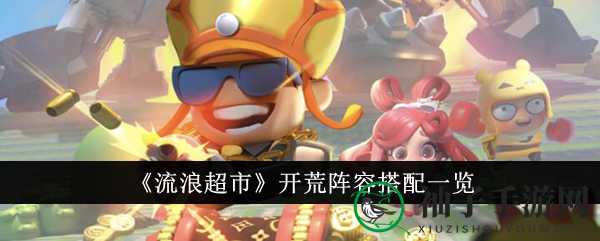 《流浪超市》开荒阵容攻略：无敌阵容搭配助你畅游游戏世界