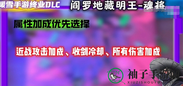 《暖雪》手游终业DLC新流派阎罗地藏明王开荒攻略