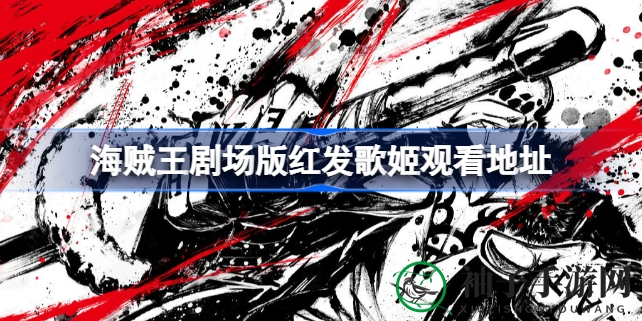 《海贼王》剧场版“red”红发歌姬在线观影攻略：错过影院别忧心，精彩不容错过！