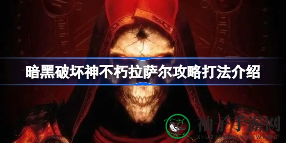 破解暗黑破坏神不朽拉萨尔挑战：攻略全解析，助力勇士征程
