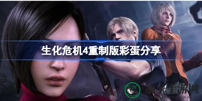 《生化危机4》重制版探秘：解锁隐藏彩蛋，揭秘神秘续作线索