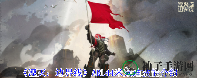 《湮灭：边界线》ARL44米莱迪技能解析，装甲女将战场风采展现