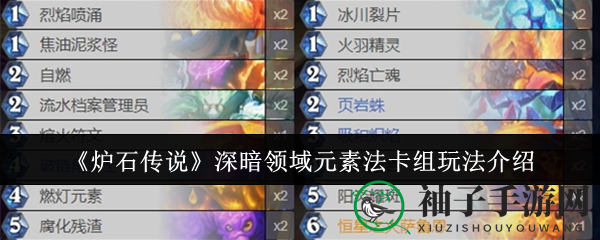 《炉石传说》揭秘：深暗领域元素法卡组核心攻略解析