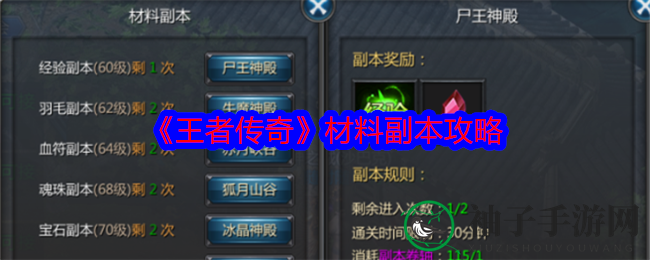 《王者传奇》材料副本攻略：轻松积累资源，挑战神秘副本