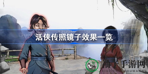 《活侠传》神秘照镜功能解析：提升角色魅力，自恋属性大揭秘