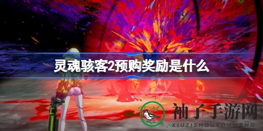 《灵魂骇客2》独家预购大礼揭晓，神秘周边等你来拿