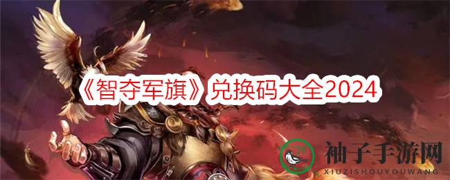 《智夺军旗》秘码盛宴，解锁武侠塔防新境界！