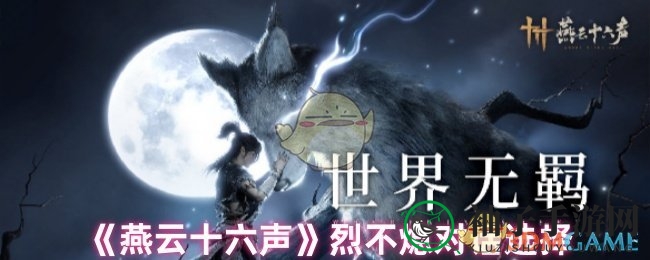 《燕云十六声》烈不熄攻略：轻松解锁神秘对话，探寻传奇人物内心世界