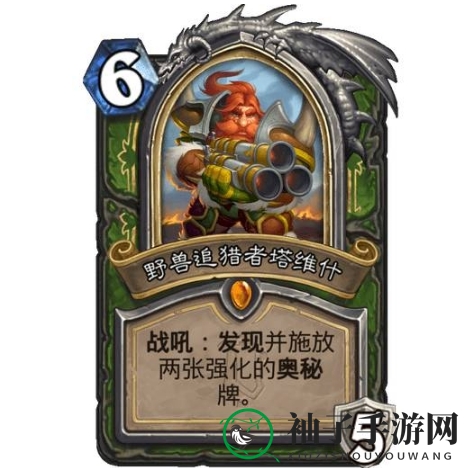 《炉石传说》野兽追猎者塔维使用效果介绍