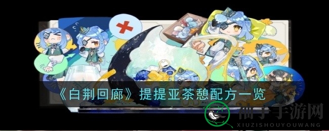 《白荆回廊》揭秘：提提亚茶歇饮品攻略，解锁角色默契情缘