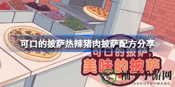 美味披萨：热辣猪肉披萨秘籍大公开，披萨大师养成记