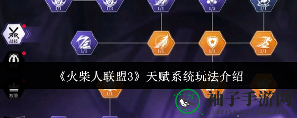 《火柴人联盟3》天赋解锁：多元技能助力角色实力大增