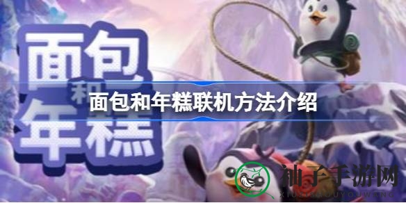 破解“面包与年糕”联机秘境，畅享云端同乐之旅