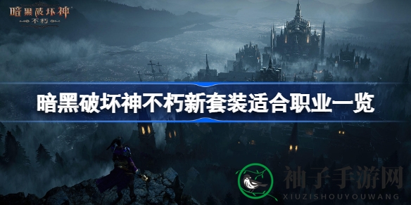 暗黑新装大揭秘：揭秘十大套装职业适配攻略，助你战力飙升