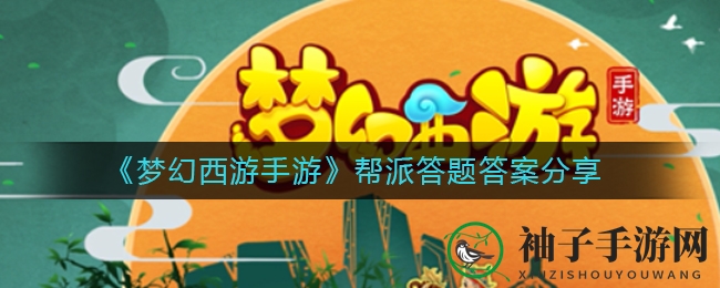 《梦幻西游手游》答题秘籍：解锁帮派知识宝藏大揭秘