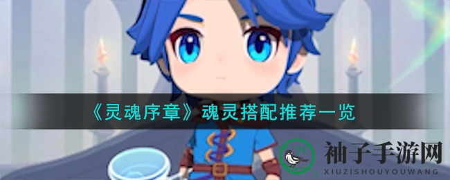 《灵魂序章》魂灵搭配推荐一览