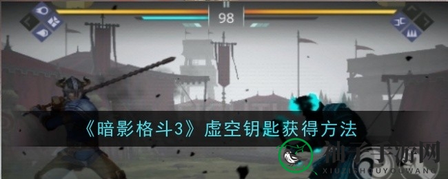 《暗影格斗3》揭秘：虚空钥匙获取攻略，宝藏等你来开启