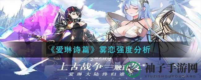 《爱琳诗篇》火系战士雾恋：逆境重生，战力惊人，深度解析揭示奥秘
