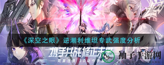 《深空之眼》逆潮利维坦专武强度分析